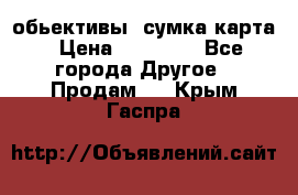 Canon 600 d, обьективы, сумка карта › Цена ­ 20 000 - Все города Другое » Продам   . Крым,Гаспра